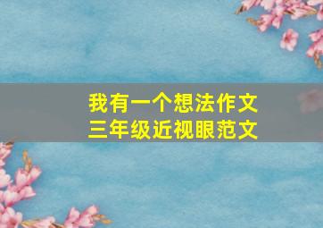 我有一个想法作文三年级近视眼范文