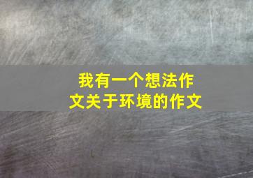 我有一个想法作文关于环境的作文