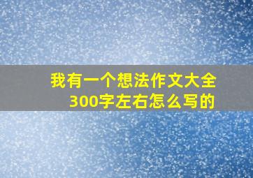 我有一个想法作文大全300字左右怎么写的