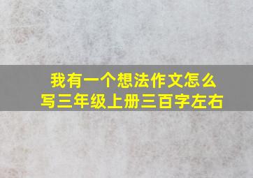 我有一个想法作文怎么写三年级上册三百字左右