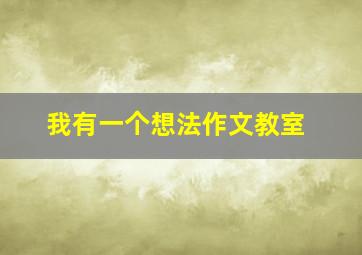 我有一个想法作文教室