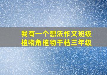 我有一个想法作文班级植物角植物干枯三年级