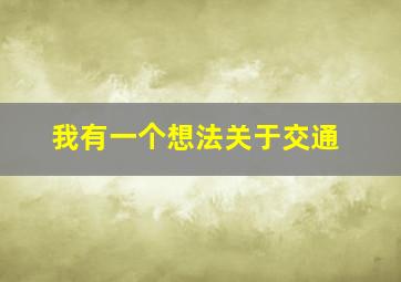 我有一个想法关于交通