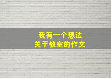 我有一个想法关于教室的作文