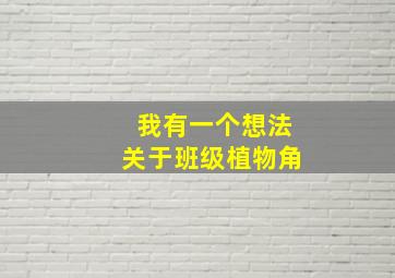 我有一个想法关于班级植物角