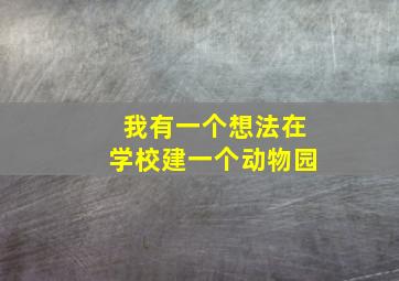 我有一个想法在学校建一个动物园