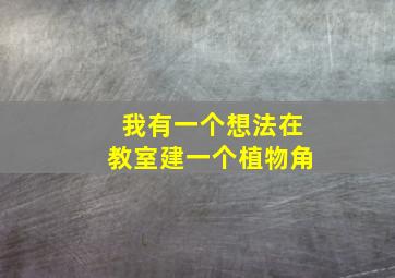 我有一个想法在教室建一个植物角