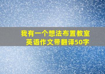 我有一个想法布置教室英语作文带翻译50字