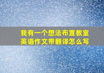 我有一个想法布置教室英语作文带翻译怎么写