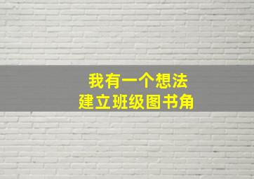 我有一个想法建立班级图书角