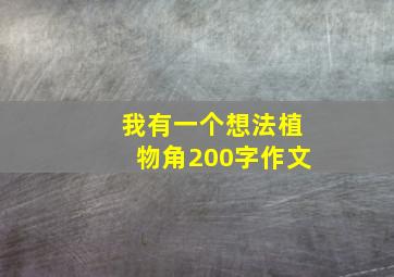 我有一个想法植物角200字作文