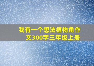 我有一个想法植物角作文300字三年级上册