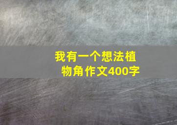 我有一个想法植物角作文400字