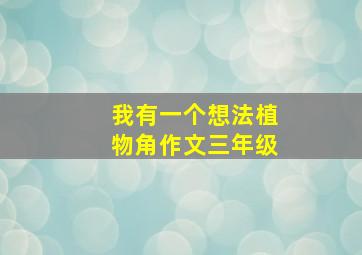 我有一个想法植物角作文三年级