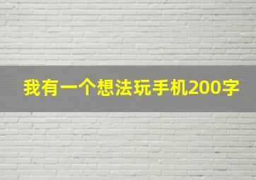 我有一个想法玩手机200字