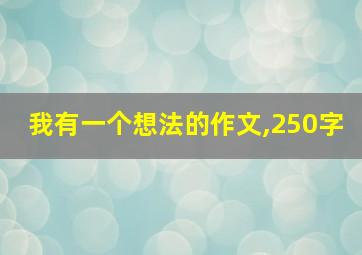 我有一个想法的作文,250字