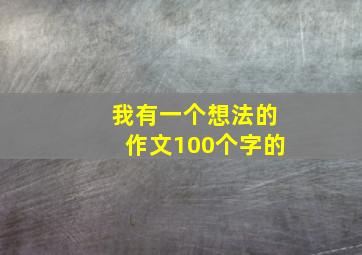 我有一个想法的作文100个字的