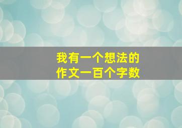 我有一个想法的作文一百个字数