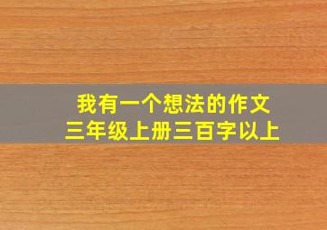 我有一个想法的作文三年级上册三百字以上