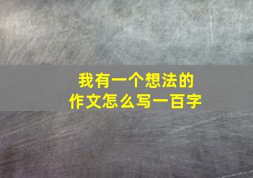 我有一个想法的作文怎么写一百字