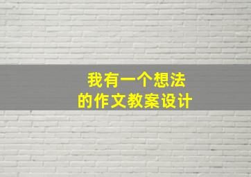 我有一个想法的作文教案设计