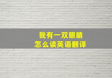 我有一双眼睛怎么读英语翻译