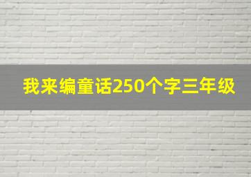 我来编童话250个字三年级