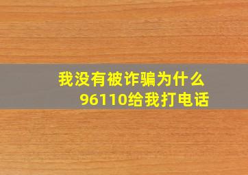 我没有被诈骗为什么96110给我打电话