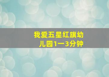 我爱五星红旗幼儿园1一3分钟