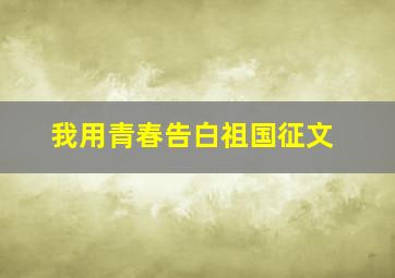 我用青春告白祖国征文