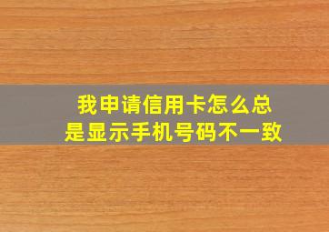 我申请信用卡怎么总是显示手机号码不一致