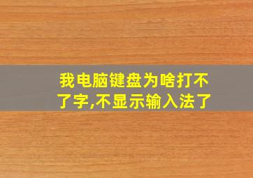 我电脑键盘为啥打不了字,不显示输入法了