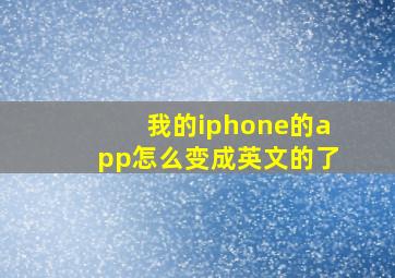 我的iphone的app怎么变成英文的了