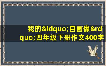 我的“自画像”四年级下册作文400字