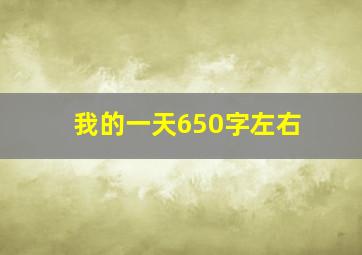 我的一天650字左右