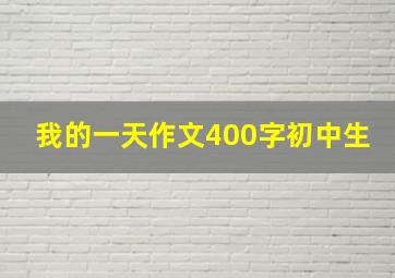 我的一天作文400字初中生