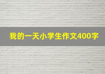 我的一天小学生作文400字