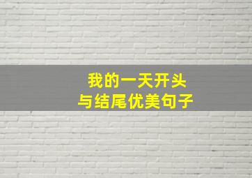 我的一天开头与结尾优美句子