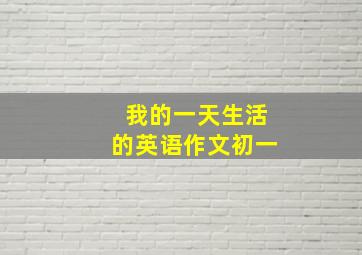 我的一天生活的英语作文初一