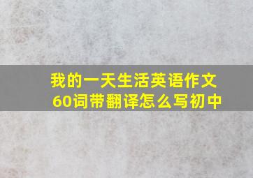 我的一天生活英语作文60词带翻译怎么写初中