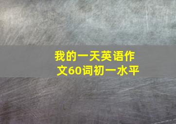 我的一天英语作文60词初一水平