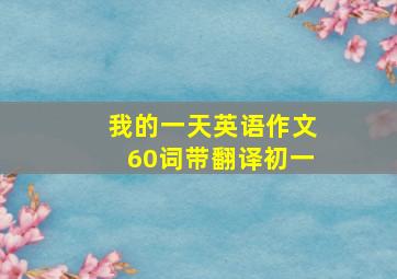 我的一天英语作文60词带翻译初一