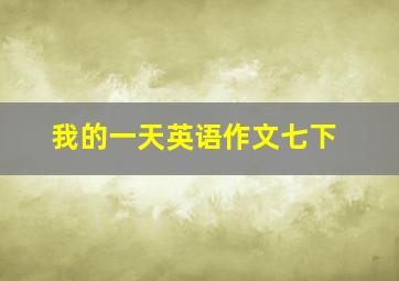 我的一天英语作文七下