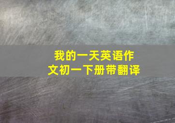 我的一天英语作文初一下册带翻译