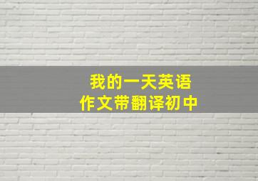 我的一天英语作文带翻译初中