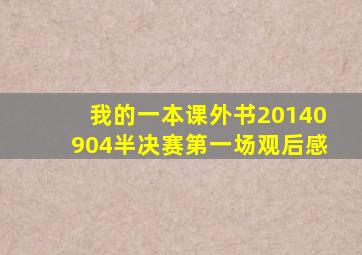 我的一本课外书20140904半决赛第一场观后感