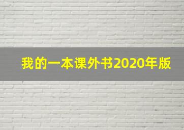 我的一本课外书2020年版