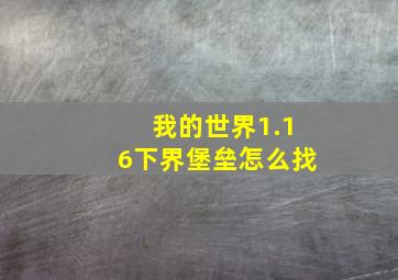 我的世界1.16下界堡垒怎么找