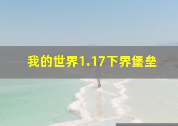 我的世界1.17下界堡垒