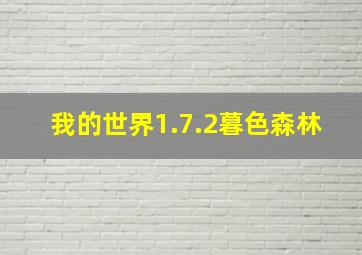 我的世界1.7.2暮色森林